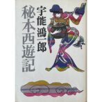 秘本西遊記　宇能鴻一郎 Koichiro Uno