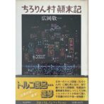 ちろりん村顛末記