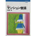 漫画 マンション夜話　CAT COMICS キャットコミックス　小島功 Ko Kojima