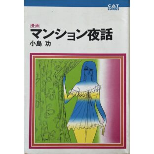 漫画 マンション夜話　CAT COMICS キャットコミックス　小島功 Ko Kojima