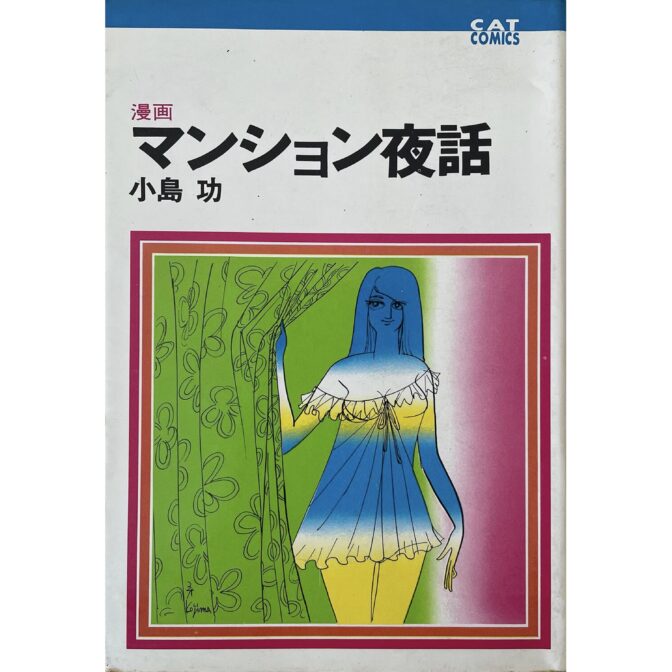 漫画 マンション夜話　CAT COMICS キャットコミックス　小島功 Ko Kojima