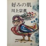 好みの肌　川上宗薫 Sokun Kawakami