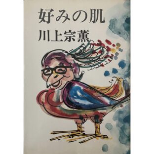 好みの肌　川上宗薫 Sokun Kawakami