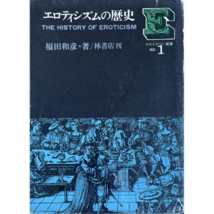 非公開: エロティシズムの歴史 THE HISTORY OF EROTICISM　エロトロジー選書NO.1