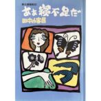 ああ寝不足だ 舞台裏騒動記　田中小実昌 Komimasa Tanaka