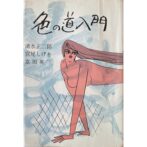 色の道入門 風流艶筆読本2 清水正二郎 Shojiro Shimizu（胡桃沢耕史 Koshi Kurumizawa)