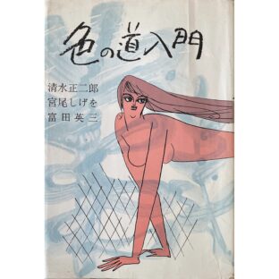 色の道入門 風流艶筆読本2   清水正二郎 Shojiro Shimizu（胡桃沢耕史 Koshi Kurumizawa)