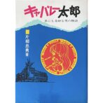 キャバレー太郎 世にも奇妙な男の物語