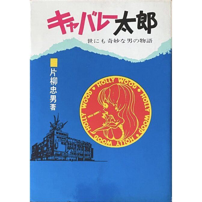 キャバレー太郎 世にも奇妙な男の物語