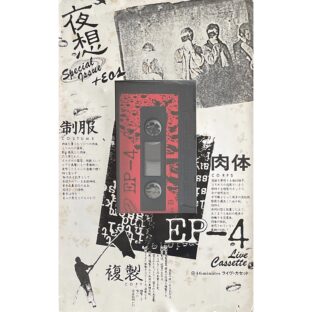 夜想＋イオス SPECIAL ISSUE1〔制服・肉体・複製〕カセットブック　 EP-4 Live 46min