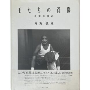 非公開: 王たちの肖像 浅草寺境内　鬼海弘雄 Hiroh Kikai