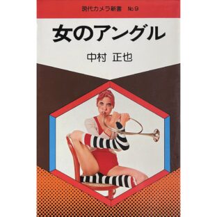 女のアングル　現代カメラ新書 No.9   中村正也 Masaya Nakamura