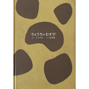 非公開: ちょうちょむすび　和田誠 Makoto Wada