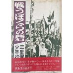 戦うぼくらの砦　三里塚柴山少年行動隊　北井一夫 Kazuo Kitai：表紙写真