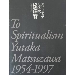 スピリチュアリズムへ・松澤宥 1954-1997 To Spiritualism Yutaka Matsuzawa 1954-1997