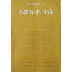 松澤宥・Ψの宇宙（プサイの宇宙）The cosmos of ψ(Psi)　諏訪幻想読本1