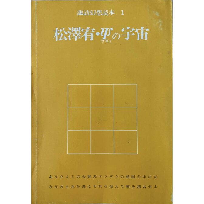 松澤宥・Ψの宇宙（プサイの宇宙）The cosmos of ψ(Psi)　諏訪幻想読本1