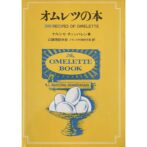 オムレツの本 300 RECIPES OF OMELETTE
