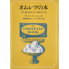 「オムレツの本 300 RECIPES OF OMELETTE」（柴田書店）のレシピからオムレツを作ってみました！