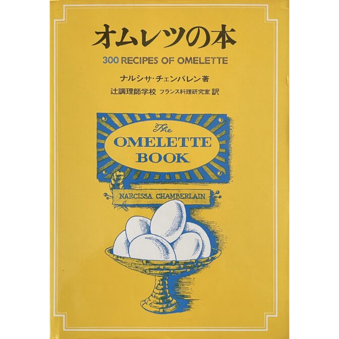 オムレツの本 300 RECIPES OF OMELETTE