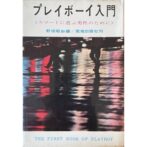 プレイボーイ入門 〈スマートに遊ぶ男性のために〉