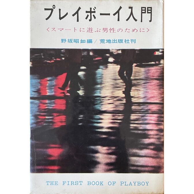 プレイボーイ入門 〈スマートに遊ぶ男性のために〉