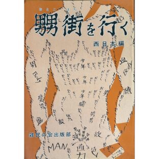 男街（おとこまち）を行く　西日本編