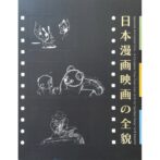 日本漫画映画の全貌