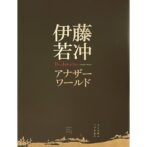 伊藤若冲 アナザーワールド Ito Jakuchu Another World