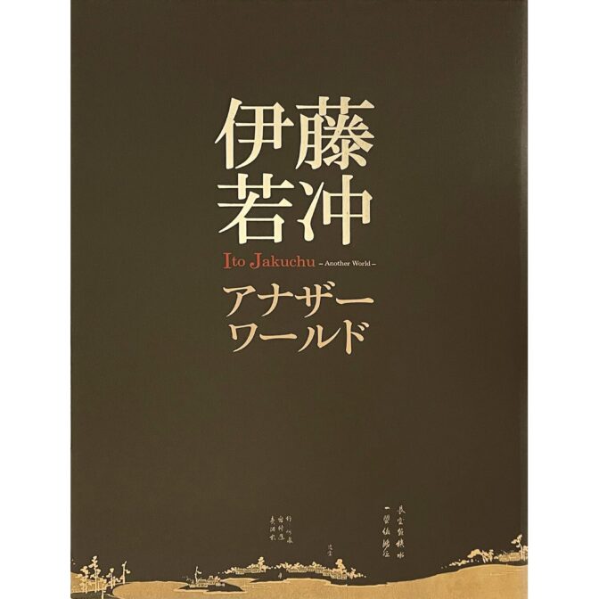 伊藤若冲 アナザーワールド Ito Jakuchu Another World