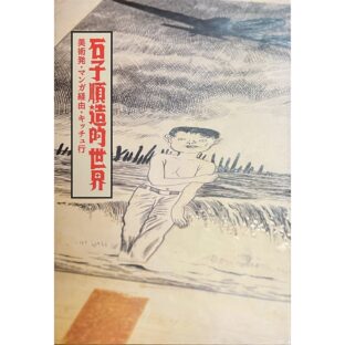 石子順造的世界 　美術発・マンガ経由・キッチュ行　The World of ISHIKO Junzo