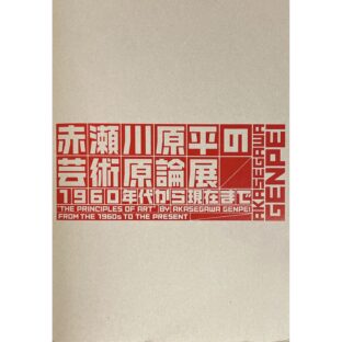 赤瀬川原平の芸術原論展  1960年代から現在まで　”The principles of art” by Akasegawa Genpei : from the 1960s to the present