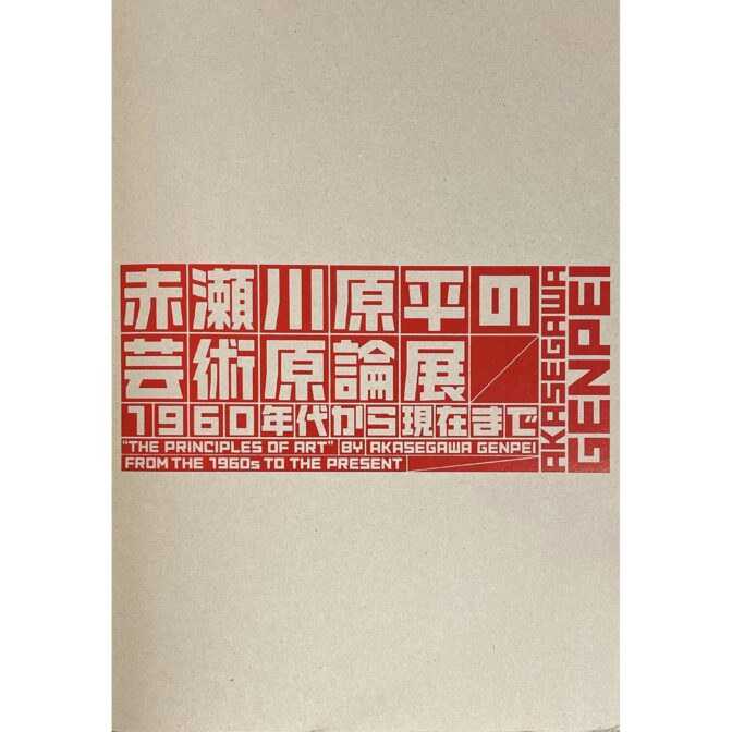 赤瀬川原平の芸術原論展 1960年代から現在まで　