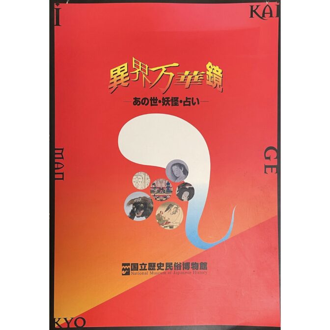 異界万華鏡―あの世・妖怪・占い―