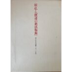 原弘と「僕達の新活版術」活字・写真・印刷の一九三〇年代