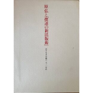 原弘と「僕達の新活版術」活字・写真・印刷の一九三〇年代
