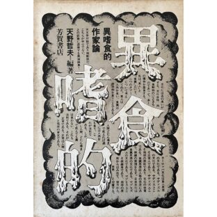 異食嗜的作家論