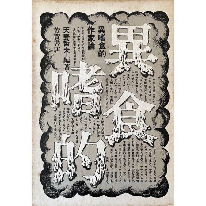 異食嗜的作家論