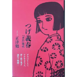 つげ義春 「ガロ」時代