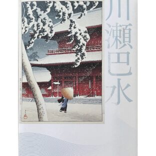 生誕一三〇年　川瀬巴水展　郷愁の日本風景
