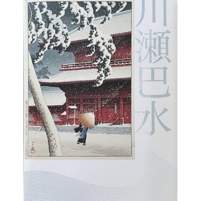 生誕一三〇年　川瀬巴水展　郷愁の日本風景