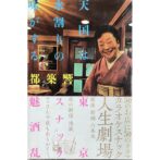 天国は水割りの味がする 東京スナック魅酒乱