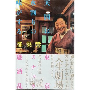 天国は水割りの味がする 東京スナック魅酒乱