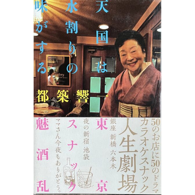 天国は水割りの味がする 東京スナック魅酒乱