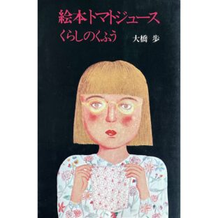 絵本トマトジュース　くらしのくふう