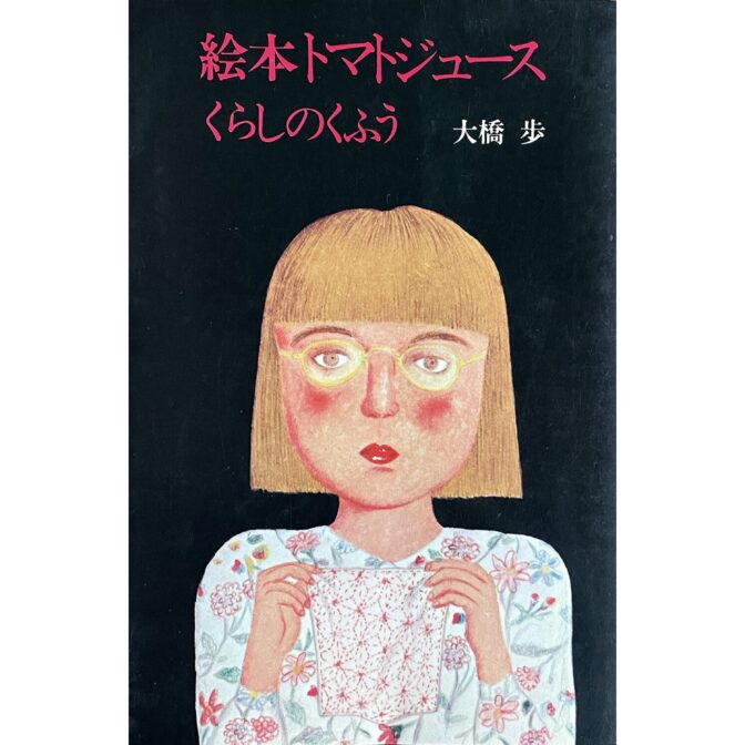 絵本トマトジュース　くらしのくふう