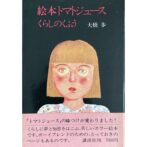 絵本トマトジュース　くらしのくふう