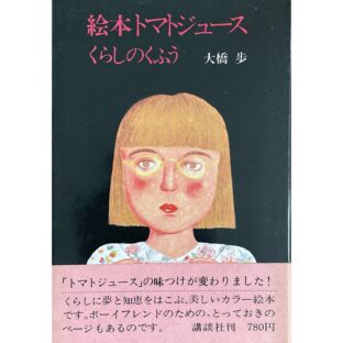 絵本トマトジュース　くらしのくふう