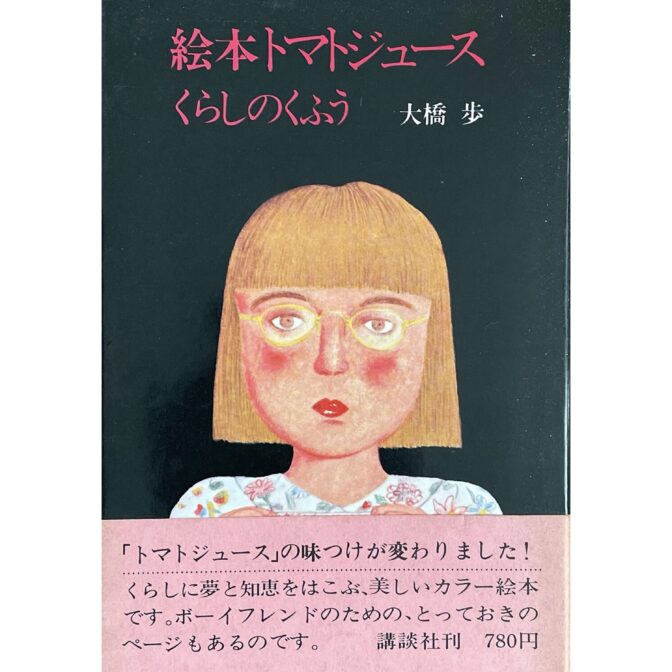 絵本トマトジュース　くらしのくふう