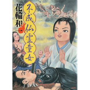 非公開: 不成仏霊童女